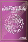 ペットからのメッセージ─探偵藤森涼子 最初の事件【電子書籍】[ 太田忠司 ]