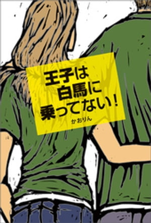 王子は白馬に乗ってない!