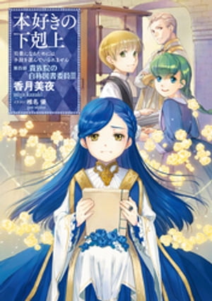 本好きの下剋上〜司書になるためには手段を選んでいられません〜第四部「貴族院の自称図書委員III」