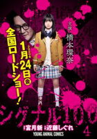 【期間限定・実写映画カバー版】シグナル100【電子限定おまけ付き】 4