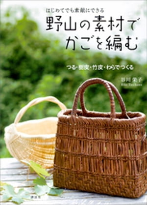 はじめてでも　素敵にできる　野山の素材でかごを編む　つる・樹皮・竹皮・わらでつくる【電子書籍】[ 谷川栄子 ]