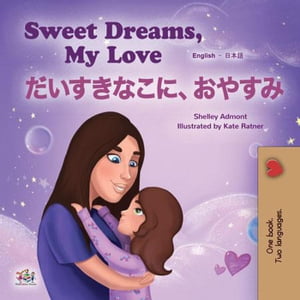 Sweet Dreams, My Love よい子におやすみ English Japanese Bilingual Collection【電子書籍】[ Shelley Admont ](3)
