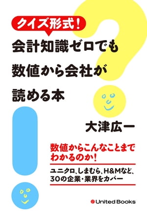 クイズ形式！ 会計知識ゼロでも数値から会社が読める本