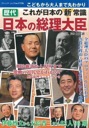 歴代日本の総理大臣【電子書籍】 ブティック社編集部