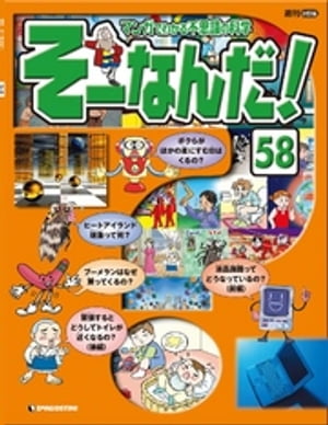 マンガでわかる不思議の科学 そーなんだ！ 58号【電子書籍】[ デアゴスティーニ編集部 ]