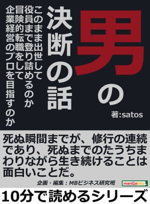 男の決断の話。このまま出世して役員まで登り詰めるのか？冒険的転職をして企業経営のプロを目指すのか？