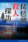 琵琶湖殺人探訪　愛と死の近江路紀行【電子書籍】[ 石川真介 ]