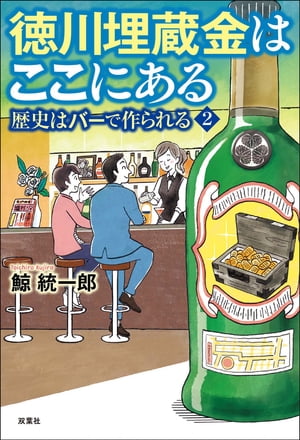 徳川埋蔵金はここにある -歴史はバーで作られる 2-