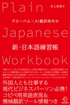 グローバル×AI翻訳時代の新・日本語練習帳【BOW BOOKS012】【電子書籍】[ 井上多惠子 ]