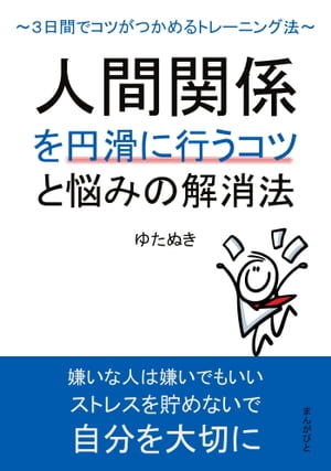 人間関係を円滑に行うコツと悩みの解消法 〜３日間でコツがつかめるトレーニング法〜