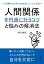 人間関係を円滑に行うコツと悩みの解消法 〜３日間でコツがつかめるトレーニング法〜