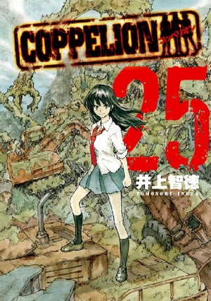 ＣＯＰＰＥＬＩＯＮ（２５）