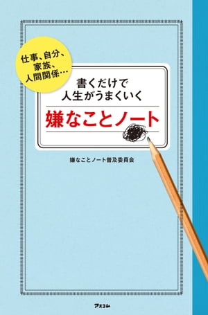 書くだけで人生がうまくいく嫌なことノート