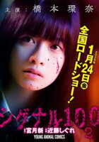 【期間限定・実写映画カバー版】シグナル100【電子限定おまけ付き】 2