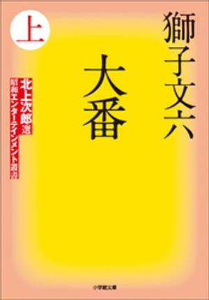 大番 上【電子書籍】[ 獅子文六 ]