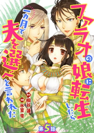 ファラオの娘に転生したら一カ月で夫を選べと言われた 第5話【単話版】【電子書籍】[ 桐谷蓮 ]