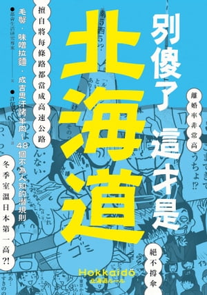 別?了 這才是北海道 毛蟹?味噌拉??成吉思汗?羊肉…48個不為人知的潛規則【電子書籍】[ 都會生活研究專案 ]