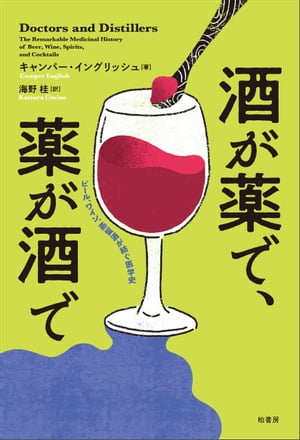 酒が薬で 薬が酒で ビール ワイン 蒸留酒が紡ぐ医学史【電子書籍】[ キャンパー・イングリッシュ ]