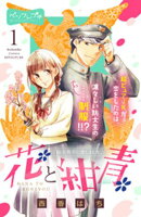 【期間限定　無料お試し版】花と紺青　防大男子に恋しました。　ベツフレプチ（１）