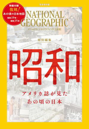 ナショナル ジオグラフィック日本版　特別編集　昭和　アメリカ誌が見た あの頃の日本【電子書籍】