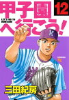 甲子園へ行こう！（12）【電子書籍】[ 三田紀房 ]