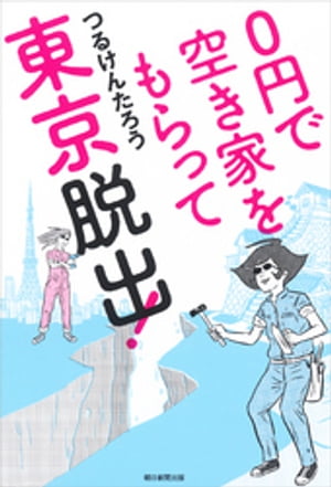 ０円で空き家をもらって東京脱出！