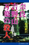 奈良吉野山　万葉の殺人【電子書籍】[ 石川真介 ]