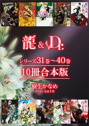 龍＆Dr．シリーズ31巻～40巻　10冊合本版【電子書籍】[ 樹生かなめ ]