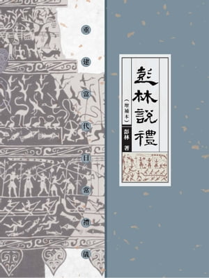 彭林說禮：重建當代日常禮儀（増補本）