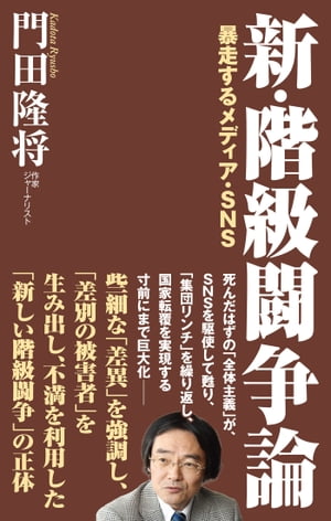 新・階級闘争論 暴走するメディア・SNS