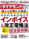 インボイス＆改正電帳法(週刊ダイヤモンド 2023年2/4号)