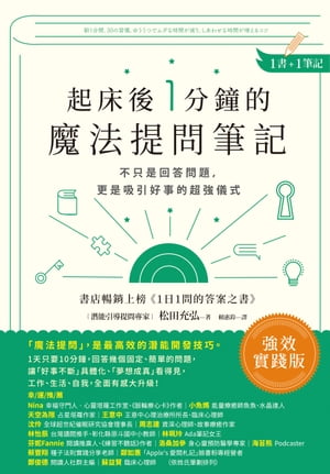 起床後1分鐘的魔法提問筆記：【1書＋1筆記】不只是回答問題，更是吸引好事的超強儀式