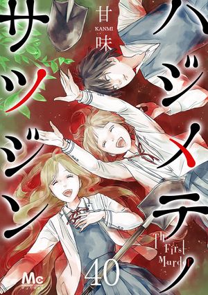 ハジメテノサツジン 40【電子書籍】[ 甘味 ]