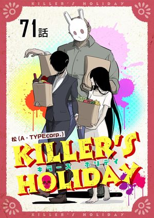 ŷKoboŻҽҥȥ㤨KILLER'S HOLIDAY 71áñǡۡŻҽҡ[ ATYPEcorp. ]פβǤʤ55ߤˤʤޤ