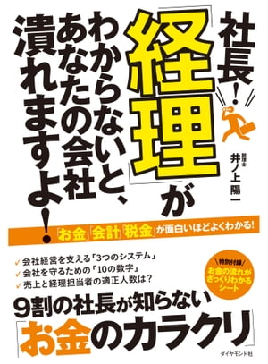 社長！「経理」がわからないと、あなたの会社潰れますよ！