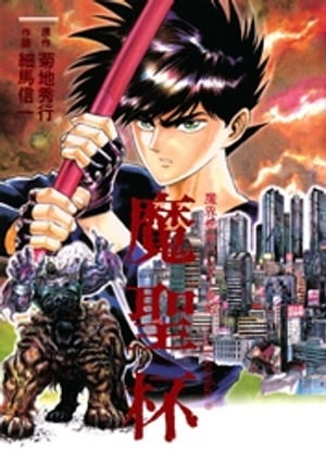 魔界都市ハンター異伝 魔聖杯
