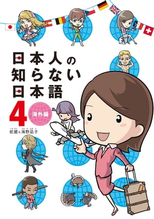 日本人の知らない日本語4　海外編【電子書籍】[ 蛇蔵＆海野凪子 ]