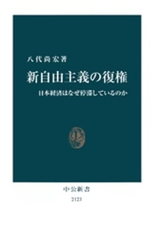 新自由主義の復権　日本経済はなぜ停滞しているのか【電子書籍】[ 八代尚宏 ]