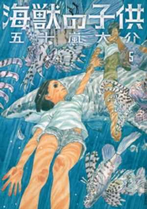 海獣の子供（5）【電子書籍】[ 五十嵐大介 ]