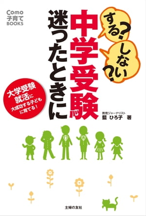 する？しない？中学受験　迷ったときに【電子書籍】[ 藍ひろ子 ]のサムネイル