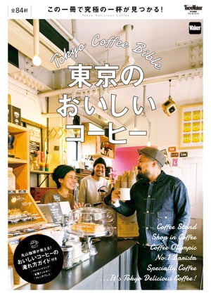 東京のおいしいコーヒー【電子書籍】[ TokyoWalker編集部 ]