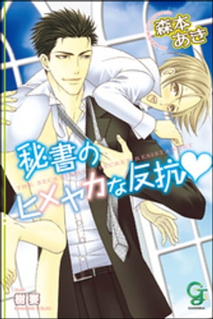 秘書のヒメヤカな反抗【イラスト入り】【電子書籍】[ 森本あき ]