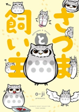 さつまと飼い主【電子書籍】[ oーji ]