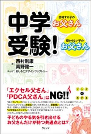 中学受験！　合格する子のお父さん・受からない子のお父さん