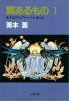 翼あるもの1　【電子書籍】[ 栗本　薫 ]