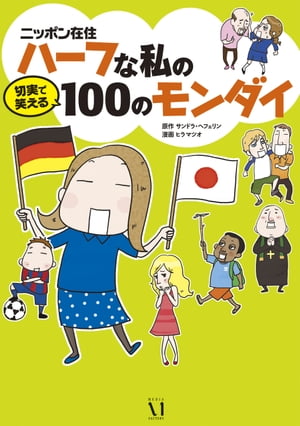 ニッポン在住ハーフな私の切実で笑える100のモンダイ【電子書籍】[ サンドラ・ヘフェリン ]