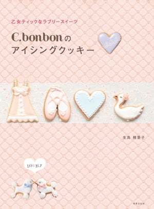 C.bonbonのアイシングクッキー