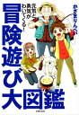 冒険遊び大図鑑【電子書籍】[ かざまりんぺい ]