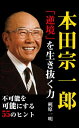 本田宗一郎（KKロングセラーズ） 「逆境」を生き抜く力【電子書籍】 梶原一明