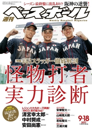 週刊ベースボール 2017年 9/18号